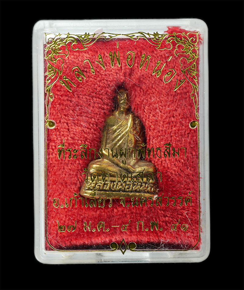 17Sep24 (101)dp.jpg - รูปหล่อหลวงพ่อหน่อง วัดหาดเสลา อ.เก้าเลี้ยว จ.นครสวรรค์ ปี2541 ที่ระลึกงานผูกพัทธสีมาฝังลูกนิมิต เนื้อทองทิพย์ ทองระฆัง พระเก่าสวย มวลสารดี น่าเก็บสะส [..] | https://kamulet.in.th